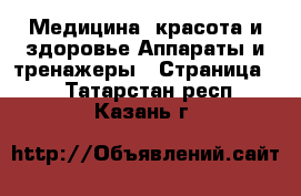 Медицина, красота и здоровье Аппараты и тренажеры - Страница 2 . Татарстан респ.,Казань г.